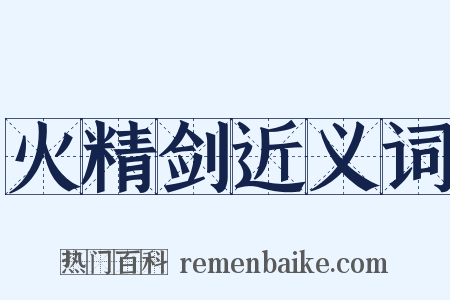 火精剑近义词是什么意思的图片